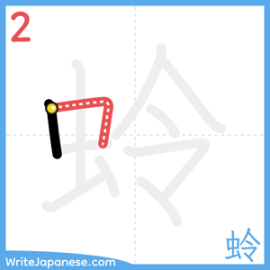 How to write "蛉" - stroke 2