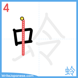 How to write "蛉" - stroke 4