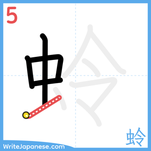 How to write "蛉" - stroke 5