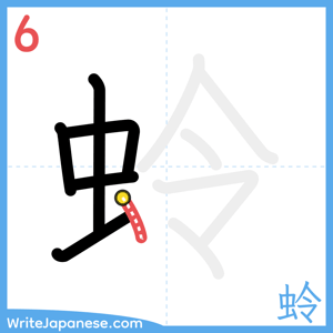 How to write "蛉" - stroke 6