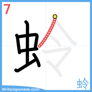 How to write "蛉" - stroke 7