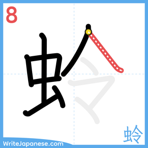 How to write "蛉" - stroke 8