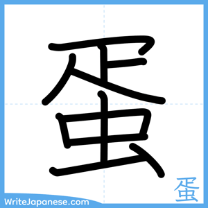 How to write "蛋" - complete stroke order