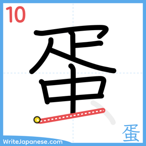 How to write "蛋" - stroke 10