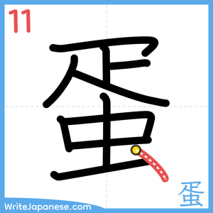 How to write "蛋" - stroke 11