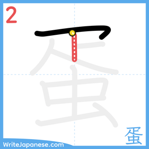 How to write "蛋" - stroke 2