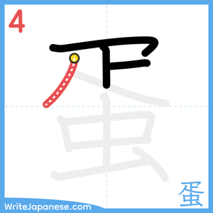 How to write "蛋" - stroke 4