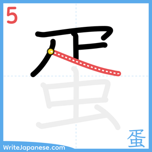 How to write "蛋" - stroke 5