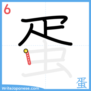 How to write "蛋" - stroke 6