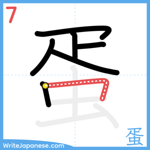How to write "蛋" - stroke 7