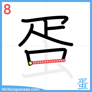 How to write "蛋" - stroke 8