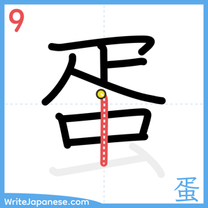 How to write "蛋" - stroke 9