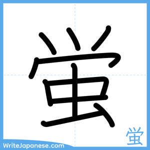 How to write "蛍" - complete stroke order