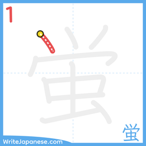 How to write "蛍" - stroke 1
