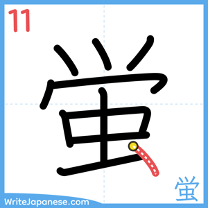 How to write "蛍" - stroke 11