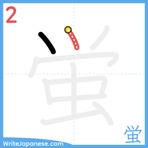 How to write "蛍" - stroke 2