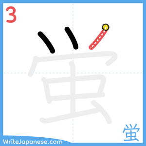 How to write "蛍" - stroke 3