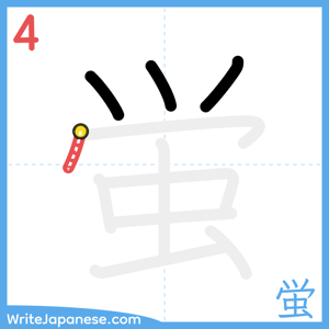 How to write "蛍" - stroke 4