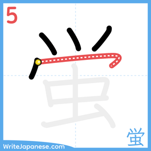 How to write "蛍" - stroke 5