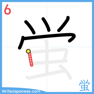 How to write "蛍" - stroke 6