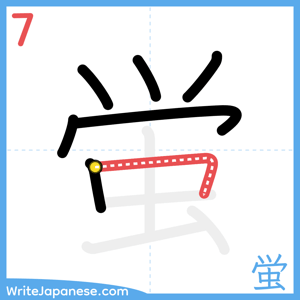 How to write "蛍" - stroke 7