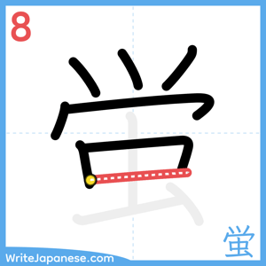 How to write "蛍" - stroke 8