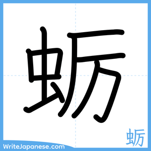 How to write "蛎" - complete stroke order