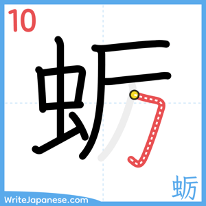 How to write "蛎" - stroke 10
