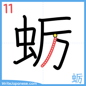 How to write "蛎" - stroke 11