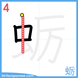 How to write "蛎" - stroke 4