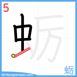 How to write "蛎" - stroke 5