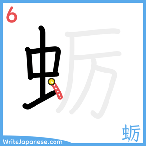 How to write "蛎" - stroke 6