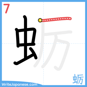 How to write "蛎" - stroke 7