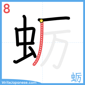 How to write "蛎" - stroke 8