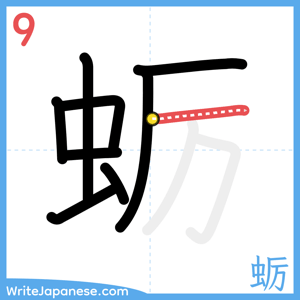 How to write "蛎" - stroke 9