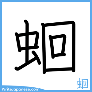 How to write "蛔" - complete stroke order
