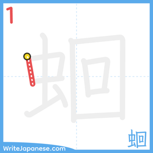 How to write "蛔" - stroke 1