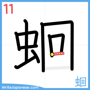 How to write "蛔" - stroke 11