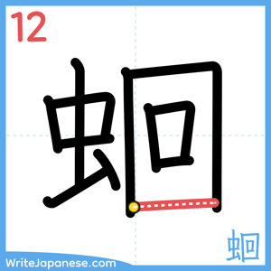 How to write "蛔" - stroke 12