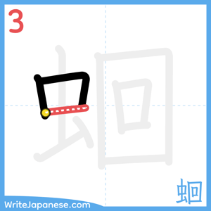 How to write "蛔" - stroke 3