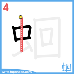 How to write "蛔" - stroke 4