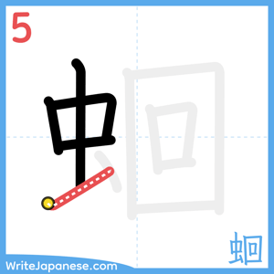 How to write "蛔" - stroke 5