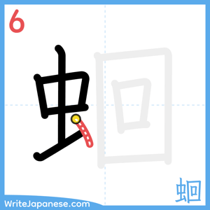 How to write "蛔" - stroke 6