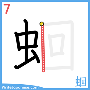 How to write "蛔" - stroke 7