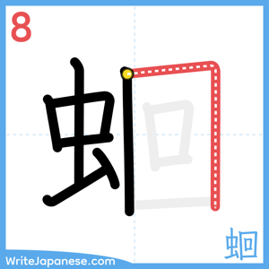 How to write "蛔" - stroke 8