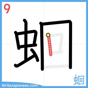 How to write "蛔" - stroke 9