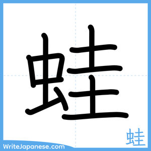 How to write "蛙" - complete stroke order