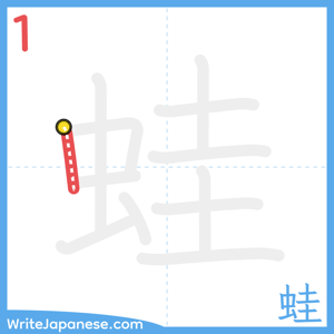 How to write "蛙" - stroke 1