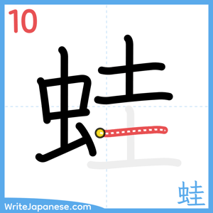 How to write "蛙" - stroke 10