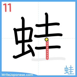 How to write "蛙" - stroke 11